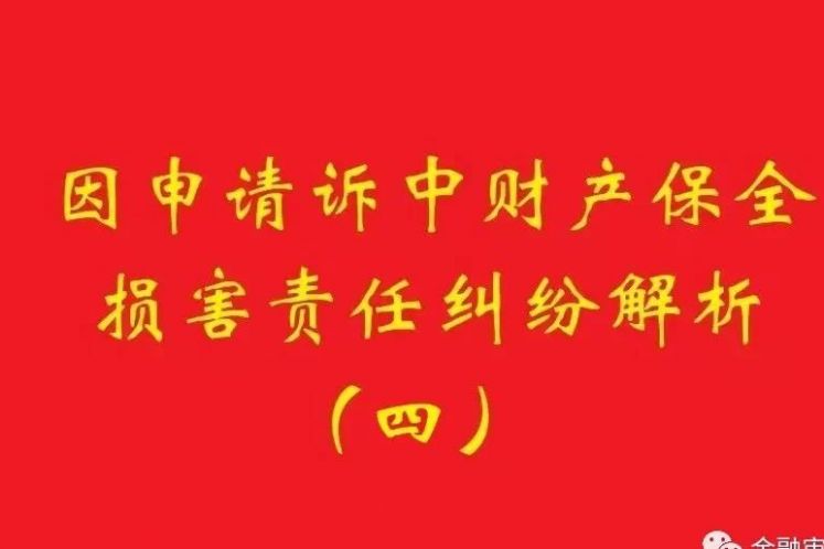 最高院：為訴中保全提供物保，保全被判定錯誤需賠償?shù)?，擔保物雖未辦理抵押，也判優(yōu)先權！