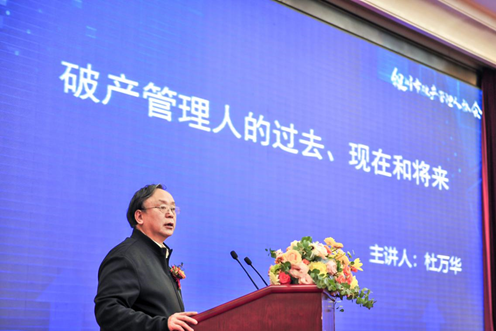 杜萬(wàn)華：破產(chǎn)管理人的過(guò)去、現(xiàn)在和未來(lái)