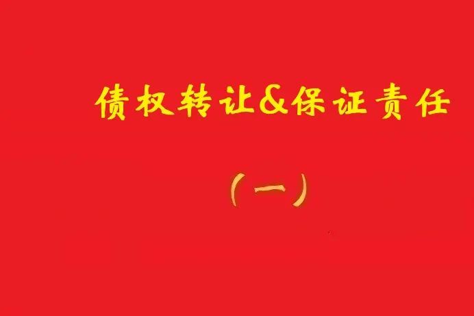 擔(dān)保人向特定債權(quán)人出具擔(dān)保書，債權(quán)受讓人無權(quán)令其擔(dān)責(zé)！
