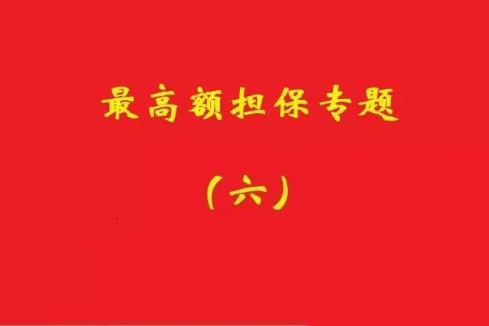 最高院：最高額抵押物被查扣，擔(dān)保債務(wù)雖確定但不排除后繼的利息