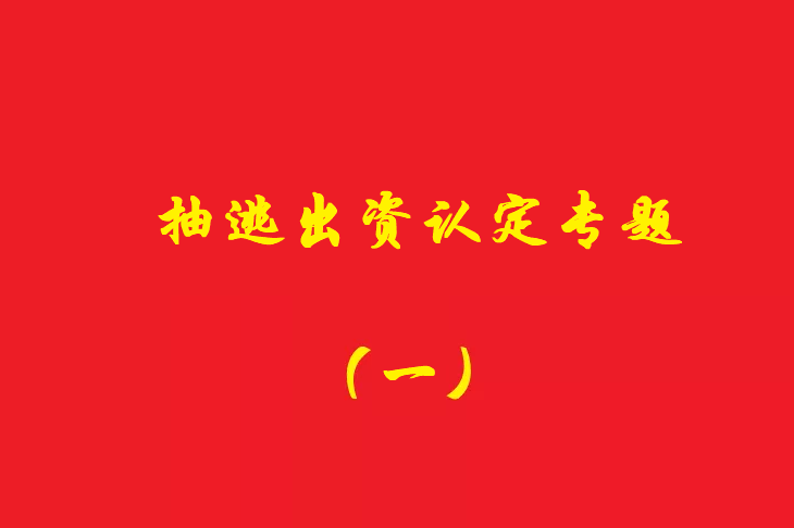 增資資金進(jìn)入公司賬戶后當(dāng)天轉(zhuǎn)出，無合理解釋應(yīng)認(rèn)定抽逃出資，對公司對外債權(quán)承擔(dān)責(zé)任！