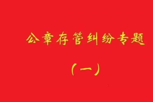 最高院：原始股東訴實(shí)際控制人返還公章，應(yīng)證明其系非法占有！