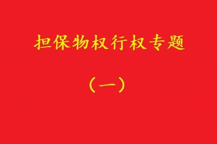 最高院：質(zhì)押人以質(zhì)權(quán)人未及時行權(quán)主張損害賠償，應(yīng)曾提出要求！