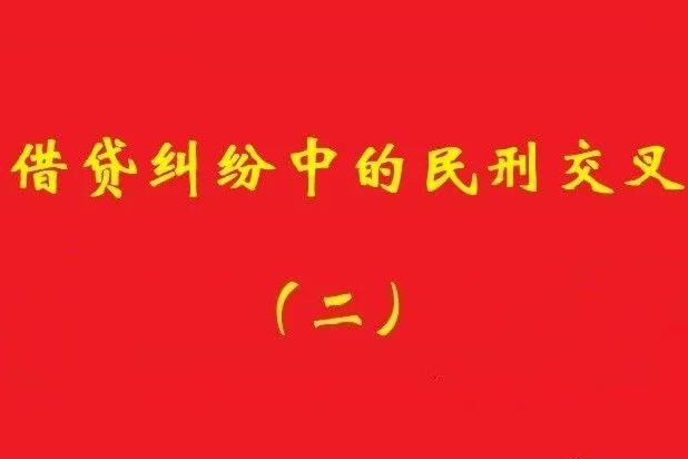 最高院：未被包含在非法集資犯罪事實內(nèi)借貸，應“民刑并行”!