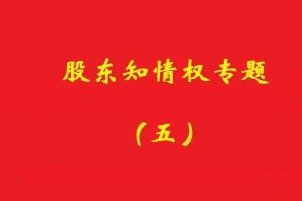 最高院：破產(chǎn)公司股東對(duì)債權(quán)申報(bào)、審核及債權(quán)人會(huì)議內(nèi)容有知情權(quán)