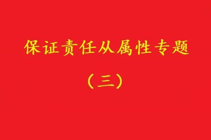 最高院：主合同雖無效，債務(wù)加入及對債務(wù)加入的擔(dān)保均有效?。幾h）