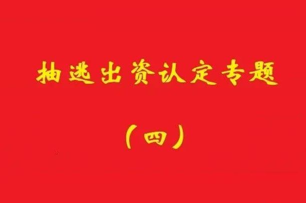最高院：認(rèn)定利用關(guān)聯(lián)交易抽逃出資，前提是交易侵犯公司利益！