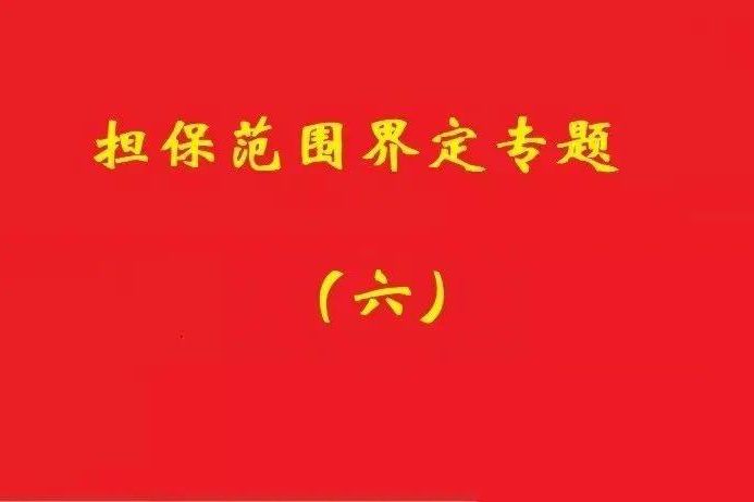最高院：限額本金+范圍擴(kuò)大條款，因息超額部分屬最高額擔(dān)保范圍！