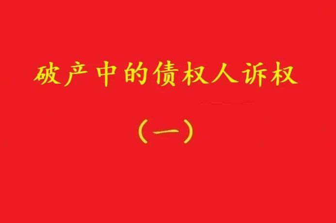 最高院：個(gè)別債權(quán)人有權(quán)對(duì)破產(chǎn)管理人不當(dāng)財(cái)產(chǎn)處置行為提賠償訴訟！
