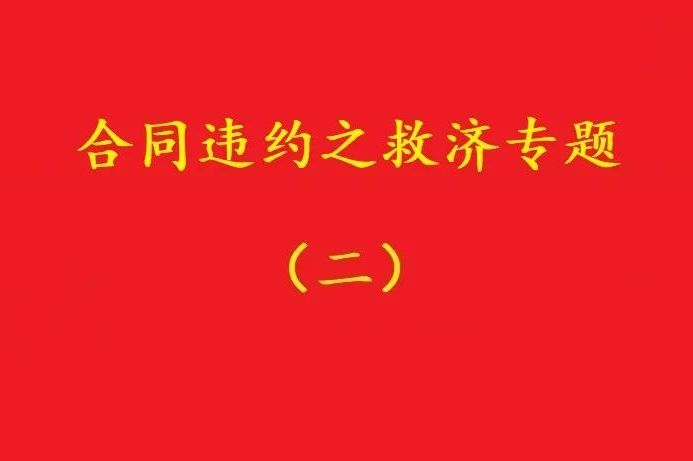 最高院：合同雙方關(guān)于“排除違約金調(diào)整規(guī)則適用”的約定，有效！