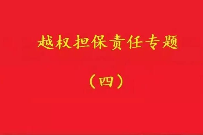 最高院：實(shí)際控制人代表公司對外簽訂合同，公司應(yīng)當(dāng)承擔(dān)合同責(zé)任！