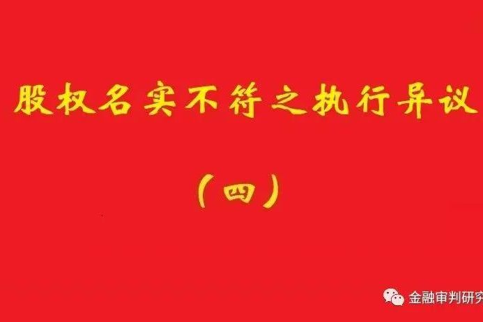 最高院：未真實支付對價的買受人，無權阻卻原股東金錢債權人執(zhí)行！