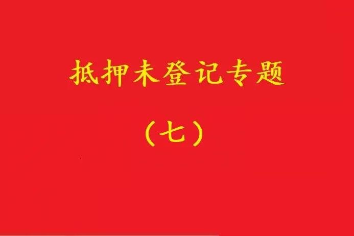 最高院：股權(quán)質(zhì)押未登記，有過錯的債權(quán)人無權(quán)訴請質(zhì)押人連帶清償！