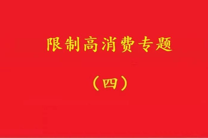 法院：未實(shí)際參與經(jīng)營(yíng)的掛名法定代表人，變更后可解除限高措施！