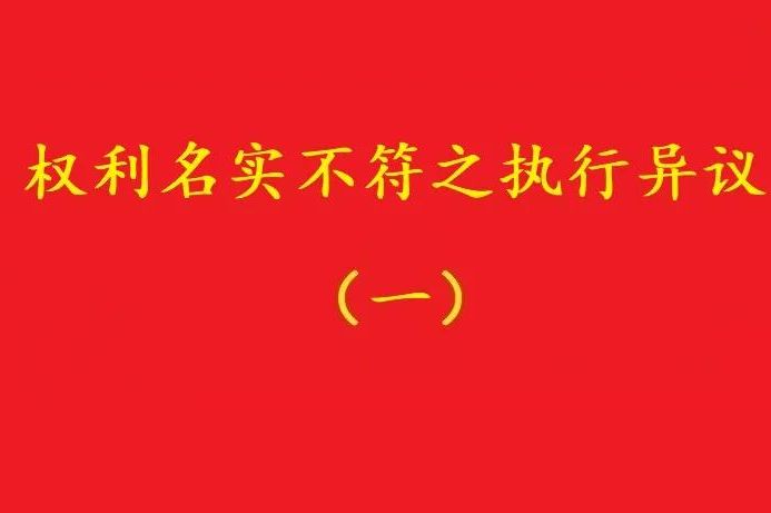 最高院：借資質(zhì)施工人不能阻卻名義承包者的債權(quán)人向發(fā)包人的代位！
