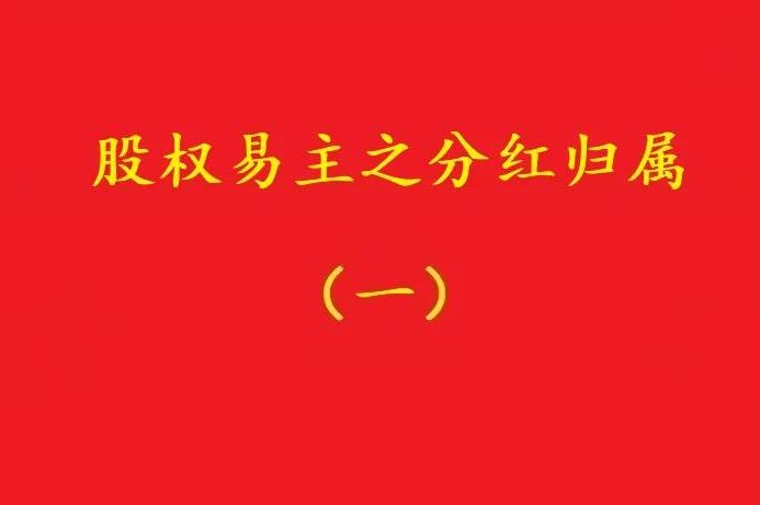 最高院：股權(quán)轉(zhuǎn)讓合同解除后，股權(quán)轉(zhuǎn)讓期間的分紅歸受讓人所有！