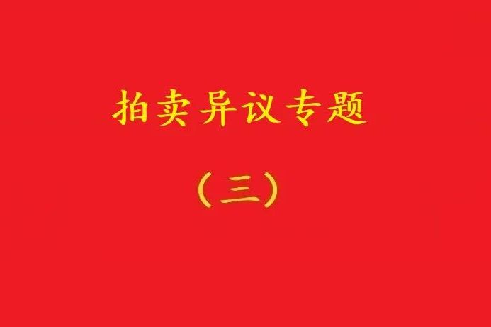 高院：無益拍賣中，申請執(zhí)行人不能以標的物流拍無益為由撤銷拍賣！