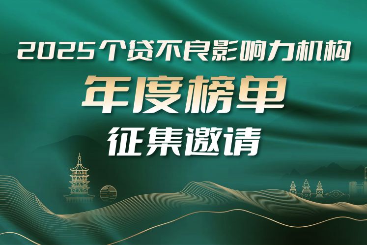 公開征集｜“個貸不良影響力機構(gòu)年度榜單”評選正式開啟！